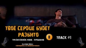 Фильм ТВОЕ СЕРДЦЕ БУДЕТ РАЗБИТО музыка OST 1 Три дня дождя, MONA Вероника Журавлева Даниэль Вегас