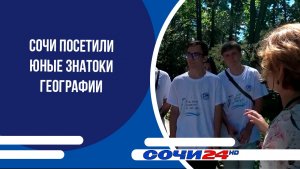 Сочи посетили юные знатоки географии