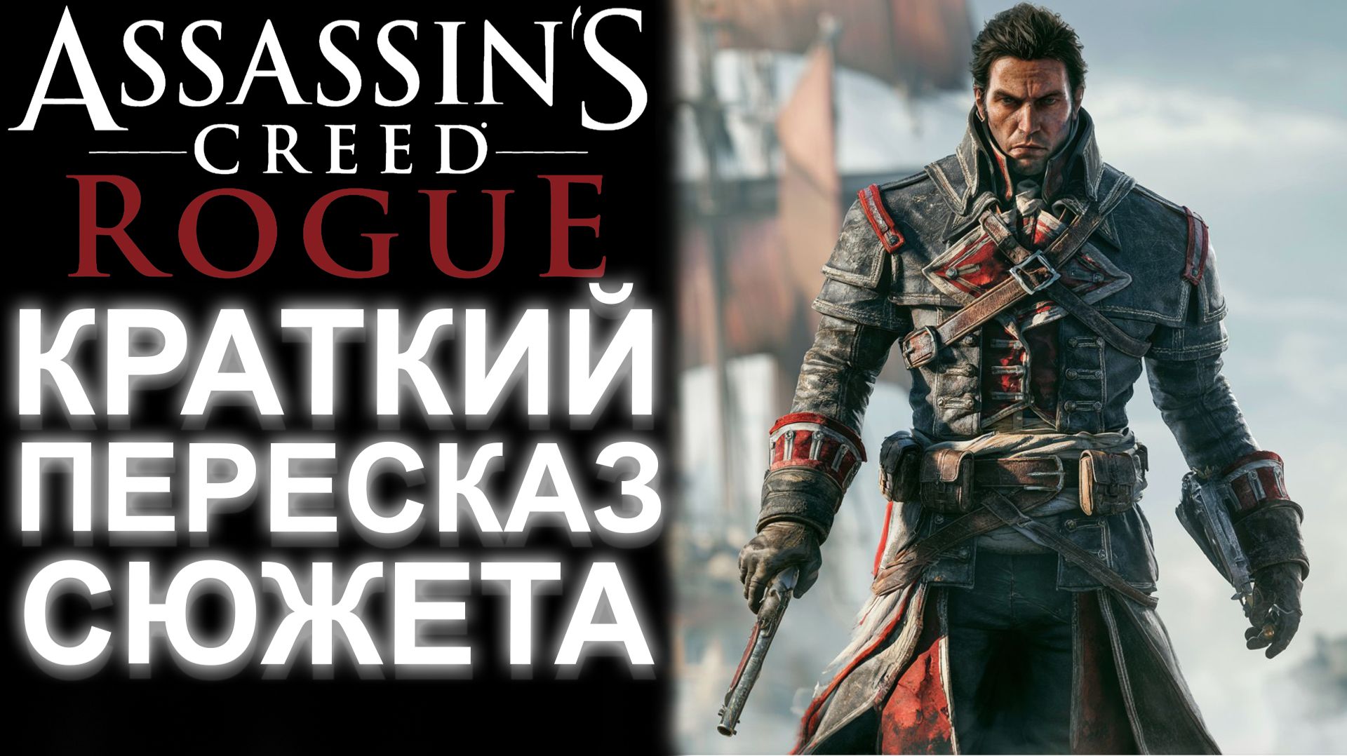 ASSASSIN'S CREED ROGUE БЫСТРЫЙ ПЕРЕСКАЗ ВСЕГО СЮЖЕТА смотреть онлайн