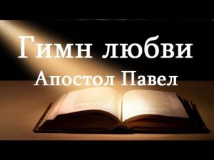 Гимн любви (Апостол Павел) - Да воскреснет Бог - TV 21