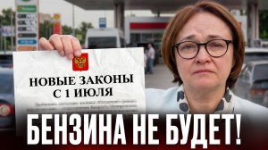 БЕНЗИНА НЕ БУДЕТ В ИЮЛЕ? НОВЫЕ ЗАКОНЫ С 1 ИЮЛЯ! Что изменится?