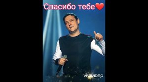 Юрий Шатунов ,,Спасибо тебе,, Фото-видео клип.