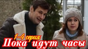 Пока идут часы 1 2 3 4 серия / Повтор 13 декабря 2025 Домашний / мелодрама / содержание все сери