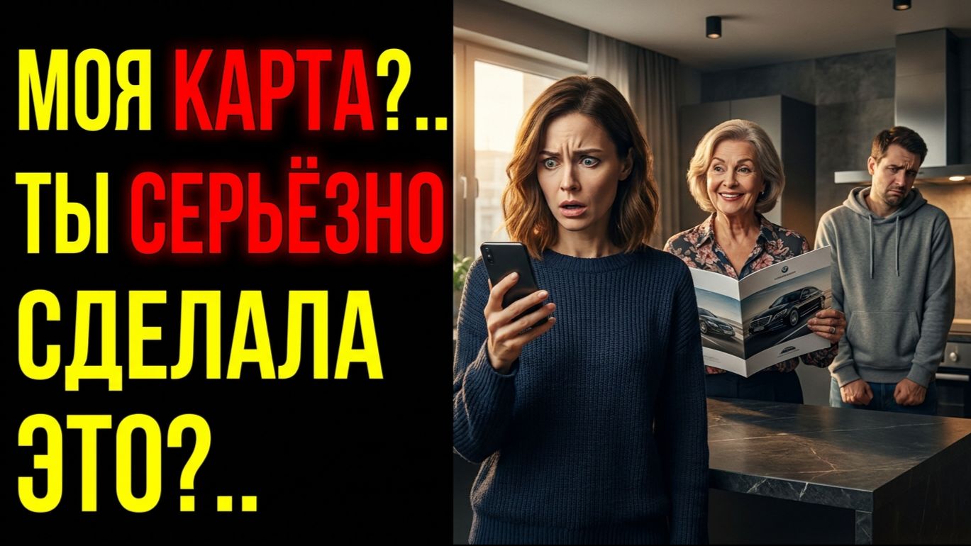 Истории из жизни «Я уже купила машину на ваши деньги!» — после этих слов свекровь пожалела обо всём
