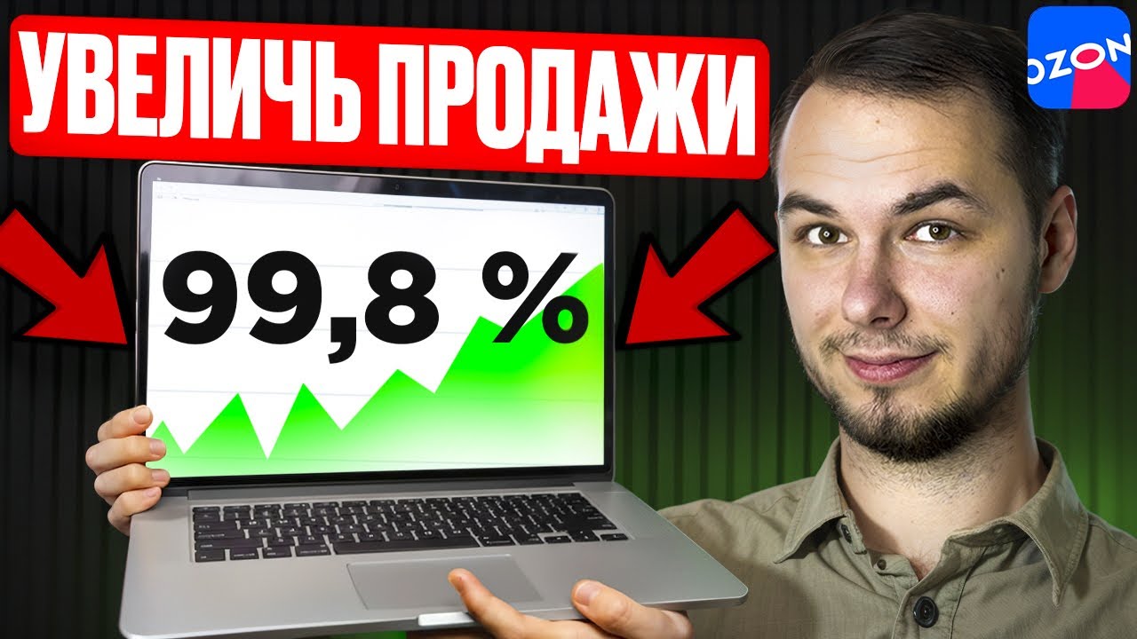 Увеличь продажи на Озон в 2 способа! Реклама и конверсии на Ozon смотреть онлайн