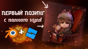 КАК СДЕЛАТЬ ПЕРВЫЙ ПОЗИНГ С НУЛЯ (Блендер 4.5 + Roblox studio)