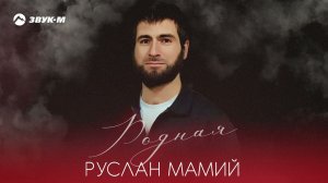 Руслан Мамий - Родная | Премьера трека 2025