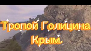 Тропой Голицина, Крым