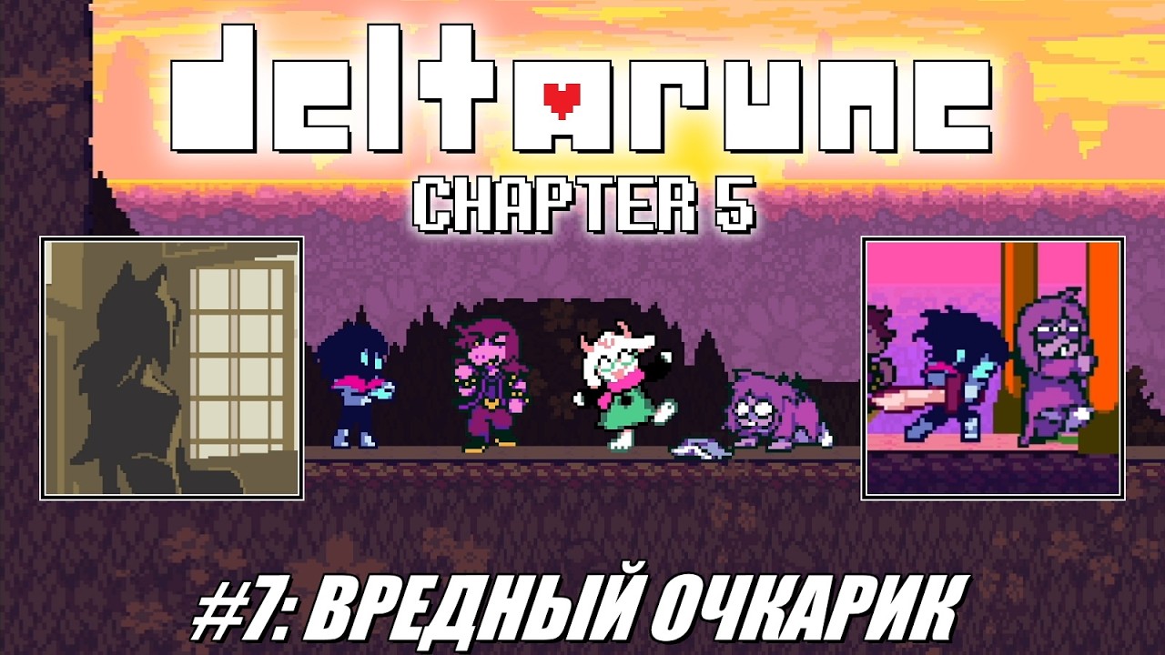 [Rus] Летсплей Deltarune Chapter 5. #7 - Вредный очкарик смотреть онлайн