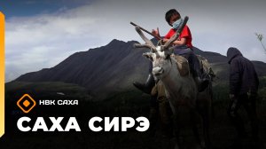 «Саха сирэ» информационнай биэрии. От ыйа 1 күнэ 20.30