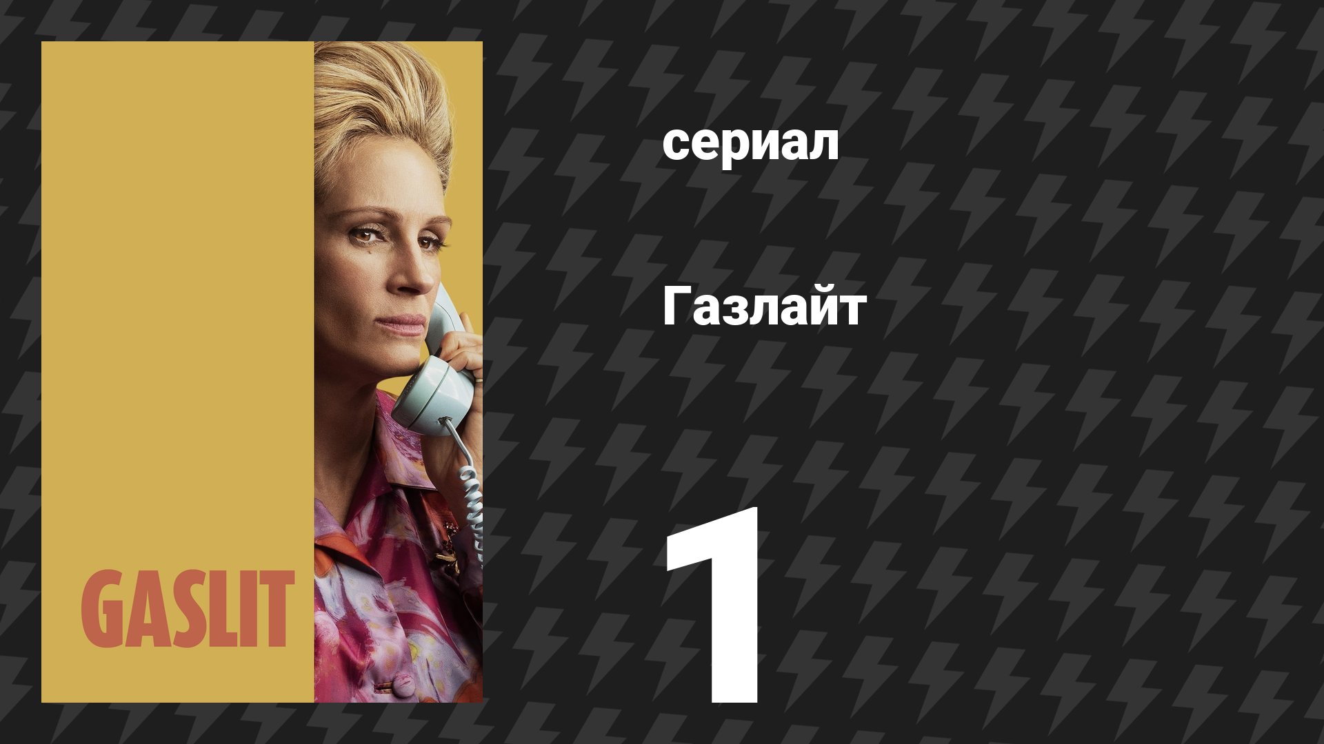 Газлайт (Газлит) 1 серия «Воля» (сериал, 2022)