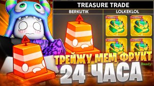 Я ТРЕЙДИЛ НОВЫЙ МЕМ ФРУКТ 24 ЧАСА В БЛОКС ФРУТС | Roblox Blox Fruits