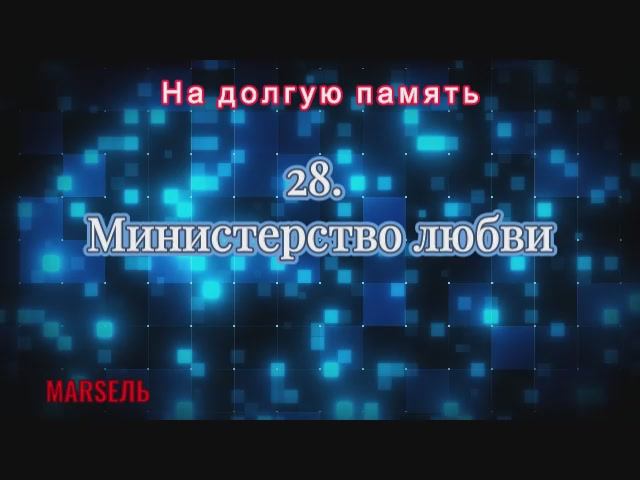 28. Министерство любви