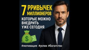 7 привычек миллионеров, которые ты можешь внедрить уже сегодня 💸