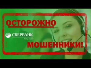 Как мошенники угоняют деньги с карты сбера.