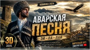 АВАРСКАЯ ПЕСНЯ 2026 🔥 Сын Высоких Гор | Душевная Кавказская Песня про Аварцев