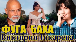 «ФУГА БАХА». ВИКТОРИЯ ТОКАРЕВА . Аудиокнига. Читает Марина Кочнева.