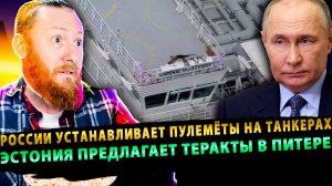 ⚡️России устанавливает пулемёты на танкерах | Эстония предлагает теракты в Питере