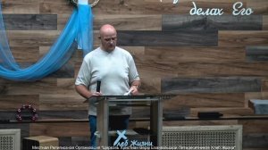 Слово пастора ! Церковь Хлеб Жизни