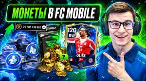 ЭТО - ЕДИНСТВЕННЫЙ ЛУЧШИЙ СПОСОБ ПОЛУЧАТЬ МОНЕТЫ В ИГРЕ FC MOBILE В 2026 ГОДУ!!