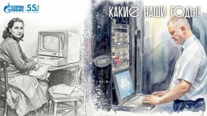 Какие наши годы! Служба информационно-управляющих систем
