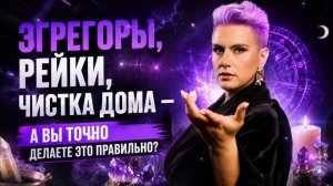 Блок вопросов про практики и инструменты — эгрегоры, чистка пространства, рейки, хроники Акаши