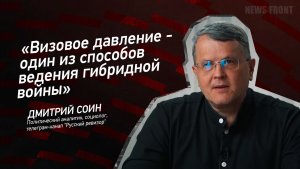 «Визовое давление - один из способов ведения гибридной войны» - Дмитрий Соин