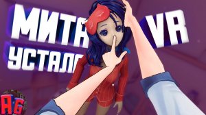 МИСАЙД В VR || MitaLabVR