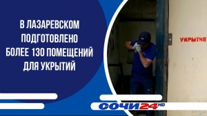 В Лазаревском подготовлено более 130 помещений для укрытий