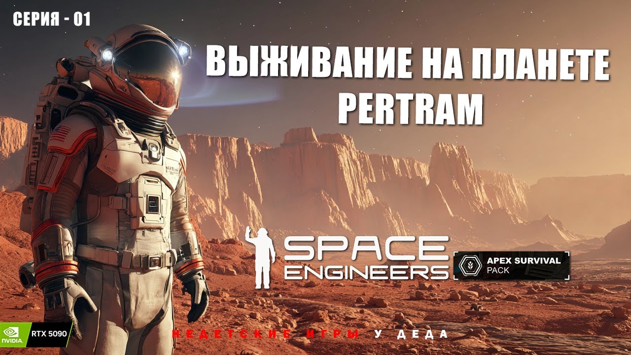 Часть 1. Выживание на планете Pertram. Space Engineers: Apex Survival. смотреть онлайн