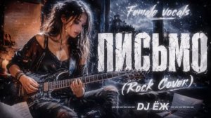 ПИСЬМО | ЮРИЙ ШАТУНОВ | РОК | КАВЕР | 2026 | DJ ЁЖ