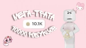 ^^мега-трата 10k робуксов *явшоке 🎀