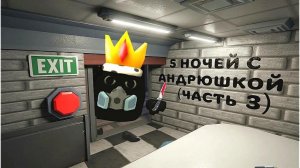 Выживи 5 Ночей с Андрюшкой в Chicken gun!!! (Часть 3)