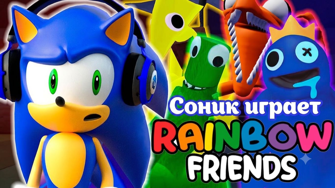 Соник играет Roblox RAINBOW FRIENDS CHAPTER 2 - Sonic Gamer смотреть онлайн