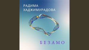 Безамо