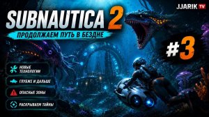 Subnautica 2 Соло