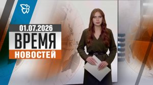 Время новостей. События 01.07.2026