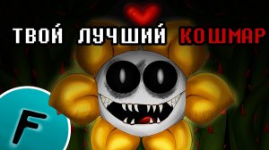 ТВОЙ ЛУЧШИЙ КОШМАР - ПЕСНЯ ФЛАУИ | UNDERTALE ПЕСНЯ