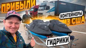 Встречаем Сразу Два Контейнера с Гидриками ми Квадриками для Наших Клиентов ! 31 мая 2026