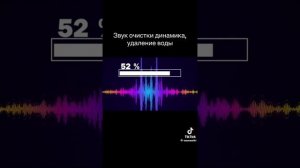 Звук для очистки динамика.Он работает