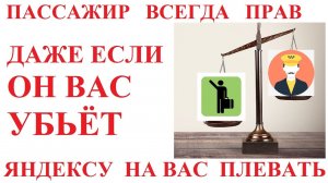 Пассажир всегда прав. Яндекс такси плевать на водителей!