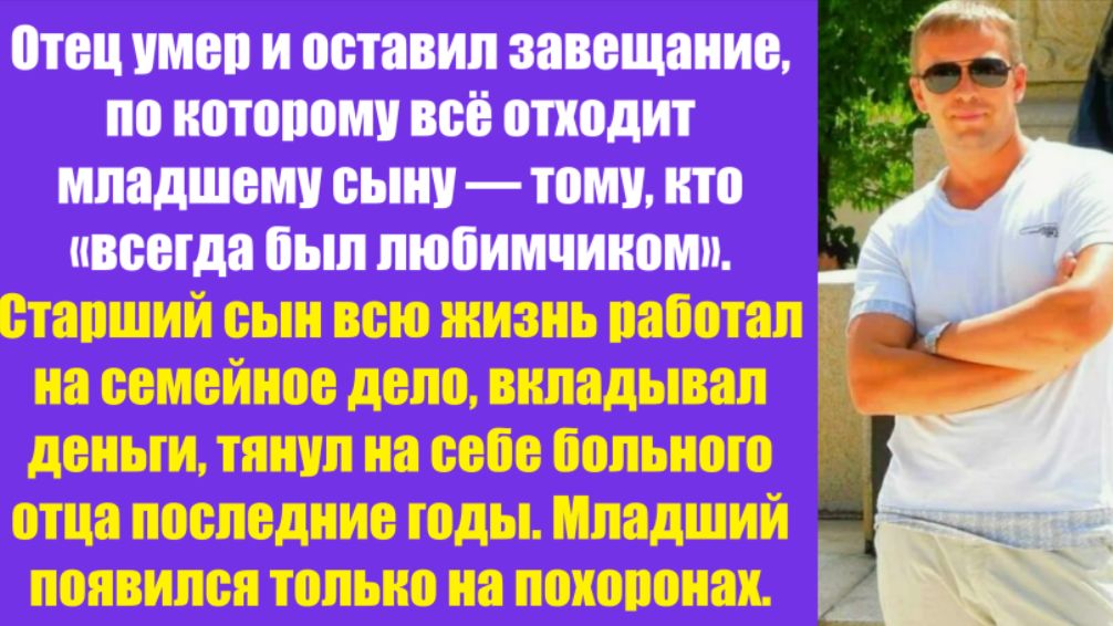Истории из жизни | Аудио рассказы | Отец умер и оставил завещание, по которому   | Жизненные истории