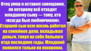 Истории из жизни | Аудио рассказы | Отец умер и оставил завещание, по которому   | Жизненные истории