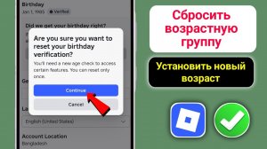 Как сбросить возрастную группу в Roblox — Повторная проверка возраста (новое обновление 2026)