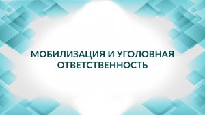 Мобилизация и уголовная ответственность. Советы адвоката.