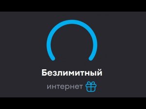 БЕЗЛИМИТНЫЙ интернет за 172,5 рубля ССЫЛКА В ОПИСАНИИ