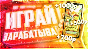 ТОП 3 ИГРЫ ДЛЯ ЗАРАБОТКА БЕЗ ВЛОЖЕНИЙ НА АНДРОИД // FreyZik