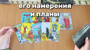 НАМЕРЕНИЯ И ПЛАНЫ ЗАГАДАННОГО МУЖЧИНЫ расклад таро, гадание на картах