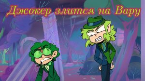 Джокер злится на Вару - Невошедшие | 13 карт♠🃏