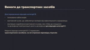 Вимоги до передавання небезпечних медичних відходів суб’єкту господарювання.